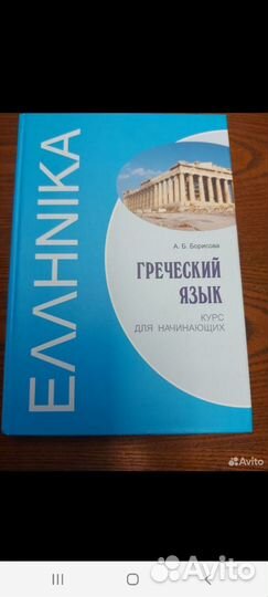 Учебник Греческого языка