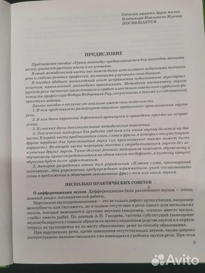Книги Жукова Уроки логопеда, Музыкальный букварь