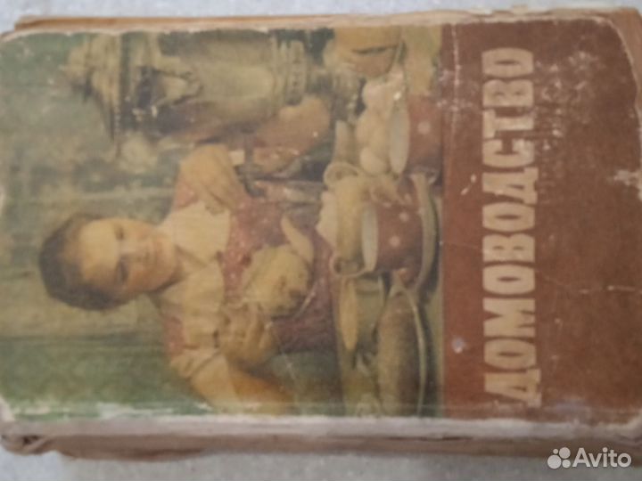 Домоводство,1958