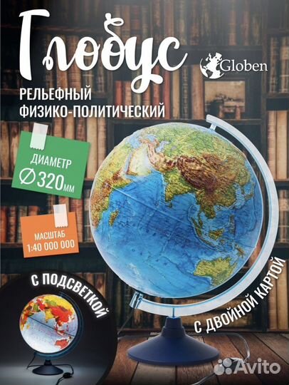 Глобус с подсветкой