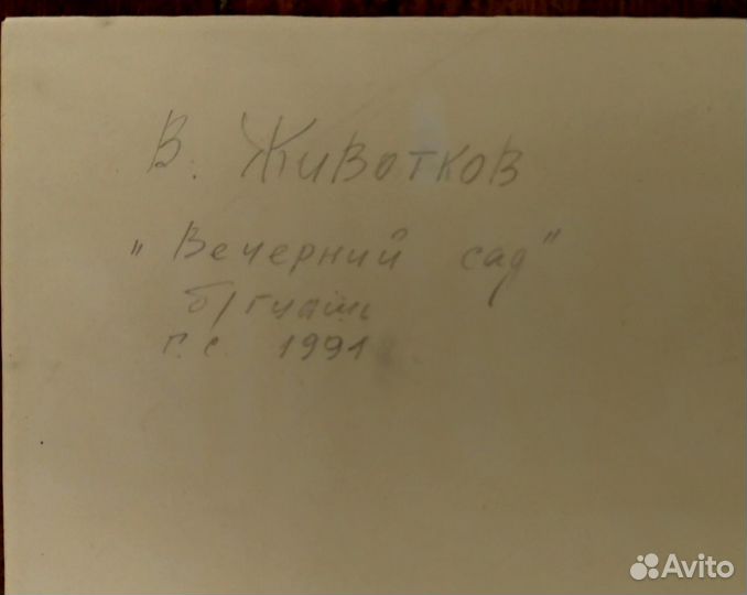 Картина Животков Заслуженный 1991 г. гуашь 68/45см