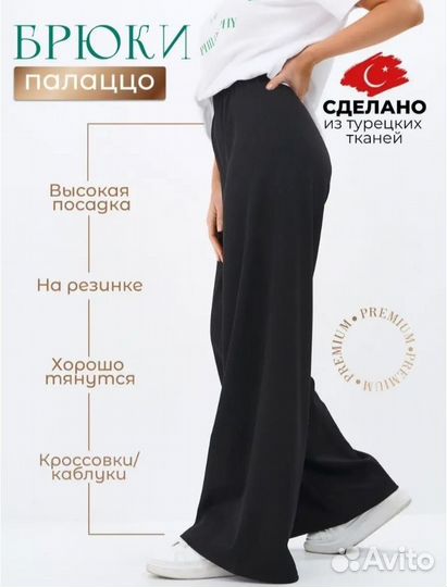 Брюки палаццо