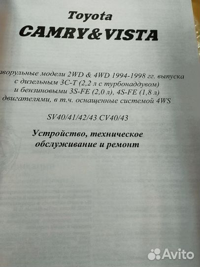 Книга Toyota Camry Vista правый руль, 1994-98