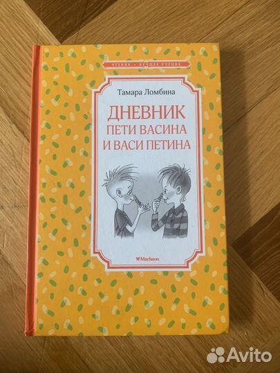 Книга Дневник Пети Васина и Васи Петига