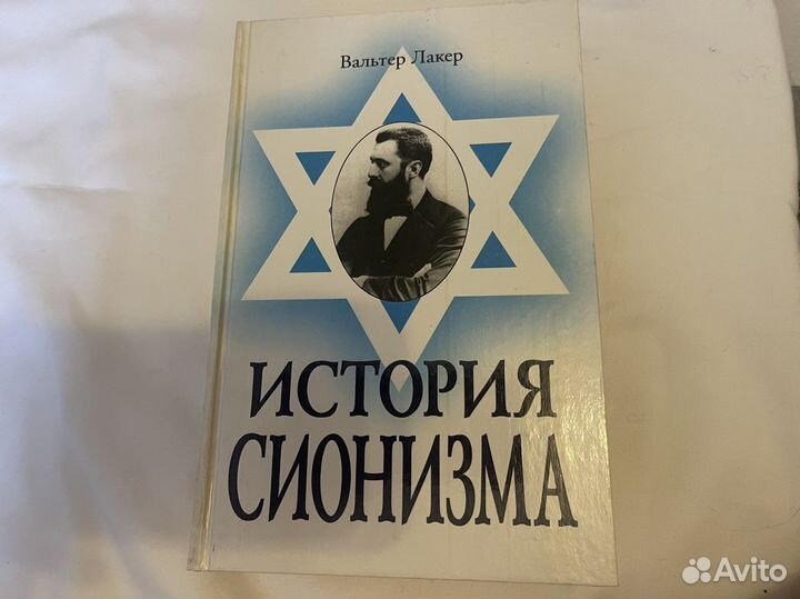 Вальтер Лакер История сионизма