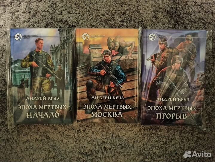 Андрей Круз, Эпоха мертвых, Начало, Москва, Прорыв