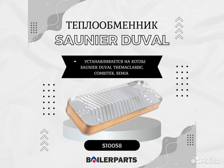 Теплообменник вторичный Saunier Duval S10058