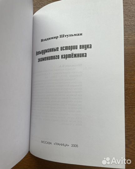 Невыдуманные истории внука знаменитого картёжника