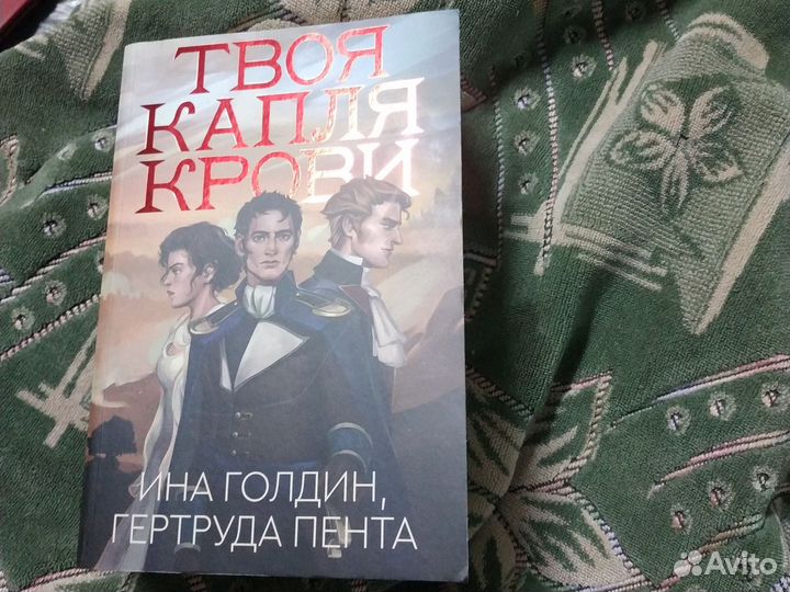 Твоя капля крови