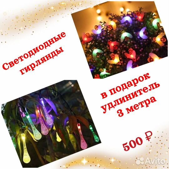 Светодиодные гирлянды