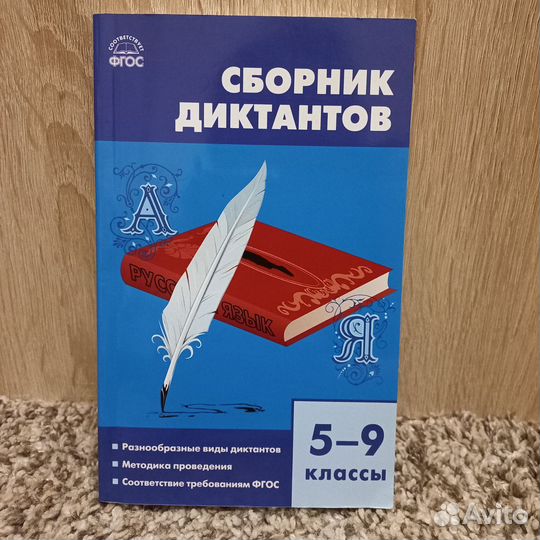 Сборник диктантов 5-9 классы