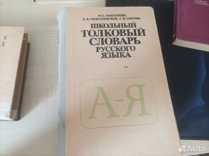 Школьные словари русского языка СССР