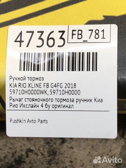 Ручной тормоз Kia Rio Xline FB G4FG 2018