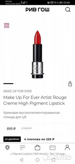 Кремовая высокопигм-я помада Make up forever, C403