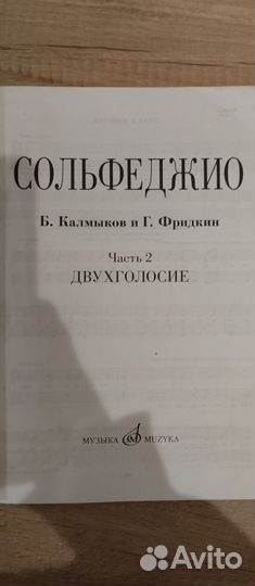 Учебник, одноголосие. Калмыков и Фридкин
