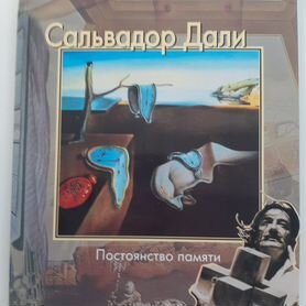 Книга "Сальвадор Дали. Постоянство памяти"