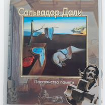 Книга "Сальвадор Дали. Постоянство памяти"