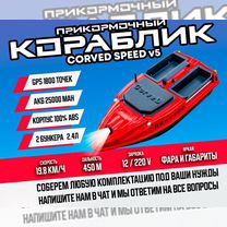 Прикормочный карповый кораблик CorveD SpeeD v5