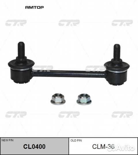 CTR CL0400 / CLM-36 Стойка стабилизатора зад