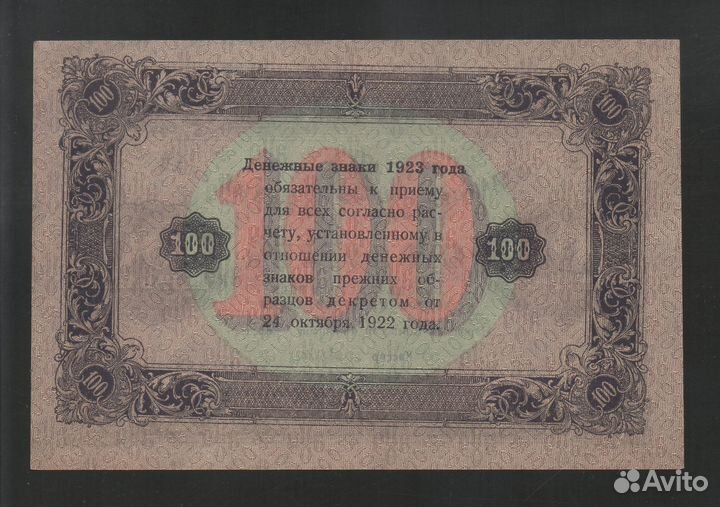 100 Рублей 1923 Редкий в/з Теневые Звёзды aUNC