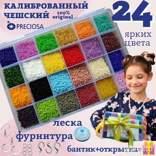 Набор чешского бисера Preciosa с леской