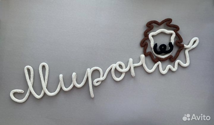 Имя из трикотина