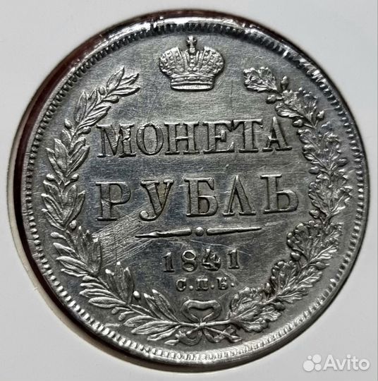 1 рубль 1841г нг