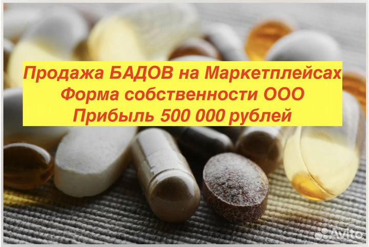 Продажа бадов на маркетплейсах Вайлдбериз и озон