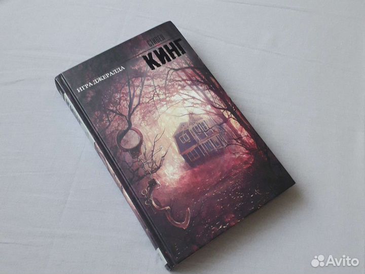 Стивен Кинг-Игра Джералда