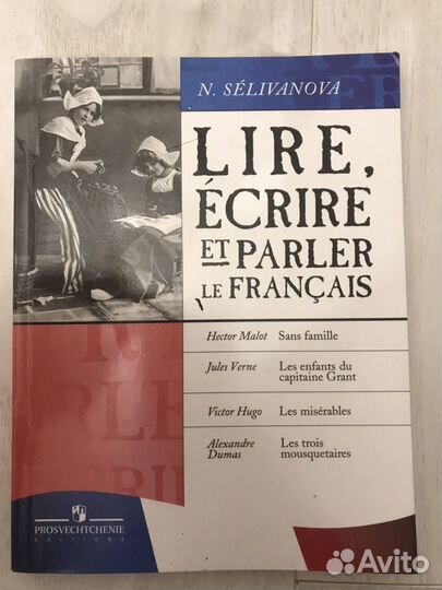 Учебник домашнее чтение французский Селиванова lir