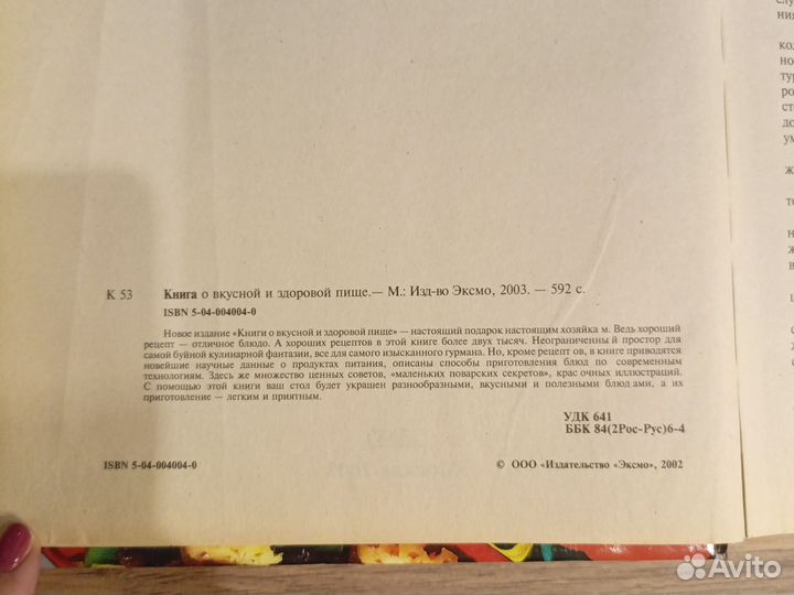 Книга о вкусной и здоровой пище