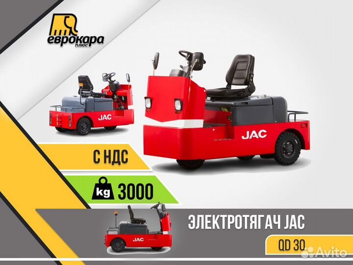 Электротягач JAC QD 30 (ндс)
