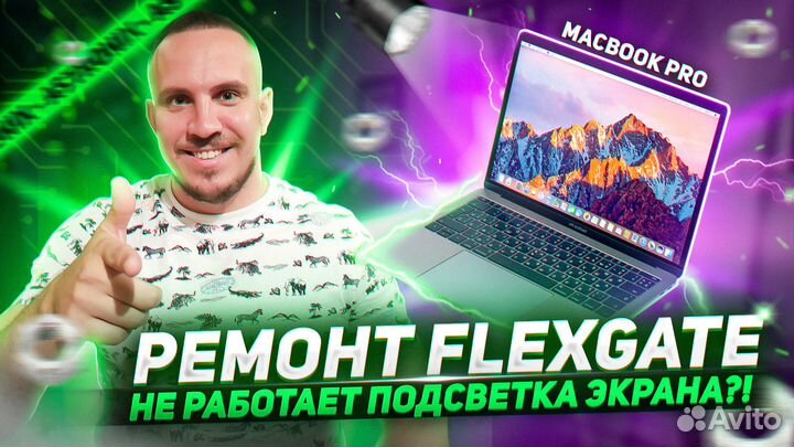 Ремонт подсветки экрана (flexgate) macbook pro