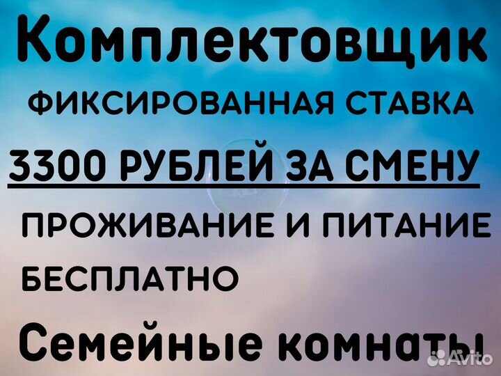 Комплектовщик.Проживание+питание+проезд.Москва