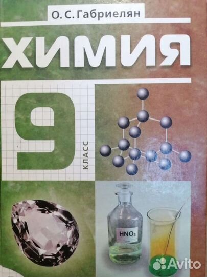 Учебник химия 9 класс