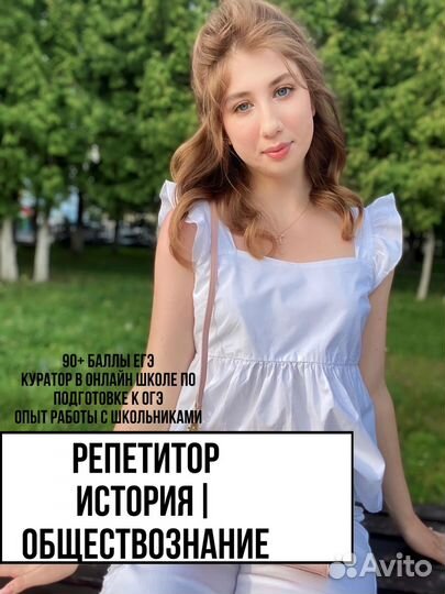 Репетитор по обществознанию и истории