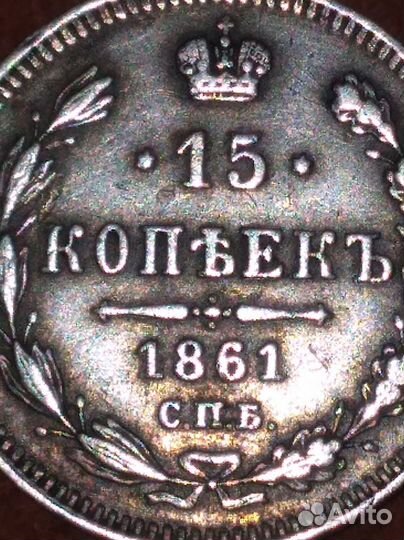 15 копеек 1861 