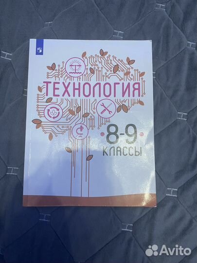 Учебник по технологии 8-9 классы