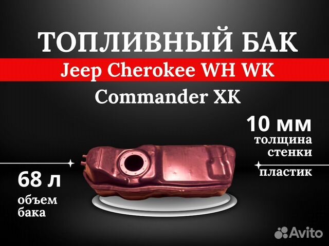 Топливный бак Jeep Cherokee WH WK Commander XK