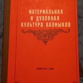 Материльная и духовная культура калмыков"