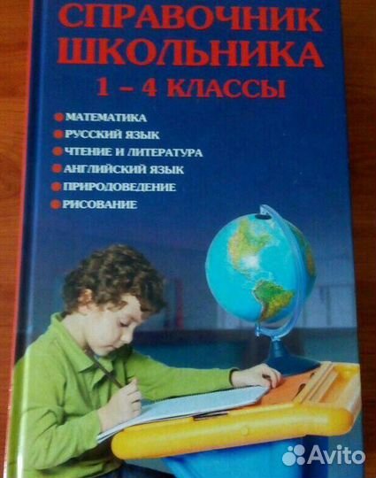 Справочник школьника 1-4кл Школьная программа 11кл