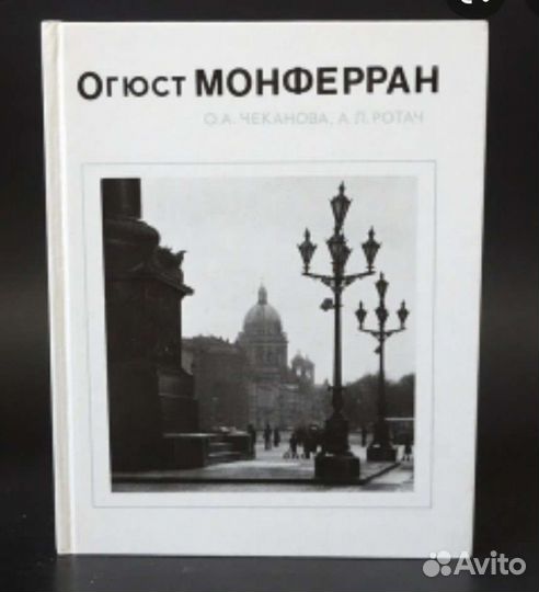 Огюст Монферан. О. А. Чеканова