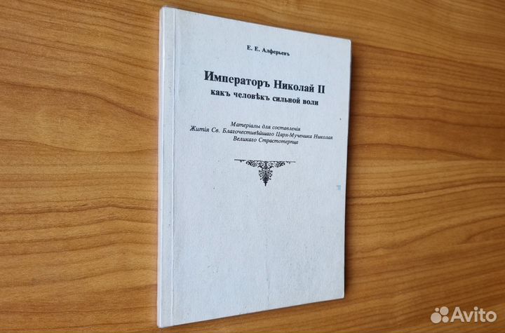 Алферьев Е.Е. Император Николай II