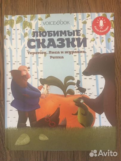 Любимые Сказки. Книга- диктофон