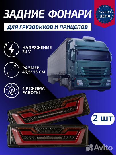 Задние фонари для грузовиков и прицепов