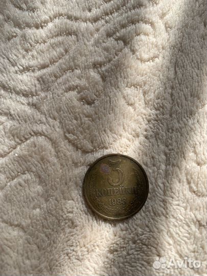 3 копейки 1983 года