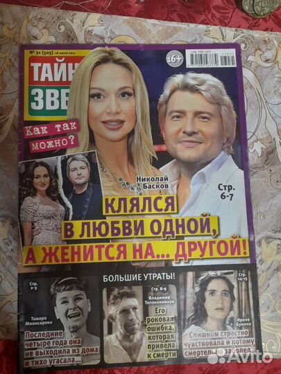 Журнал тайны звезд