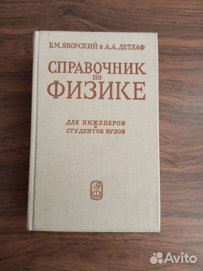 Справочник по физике