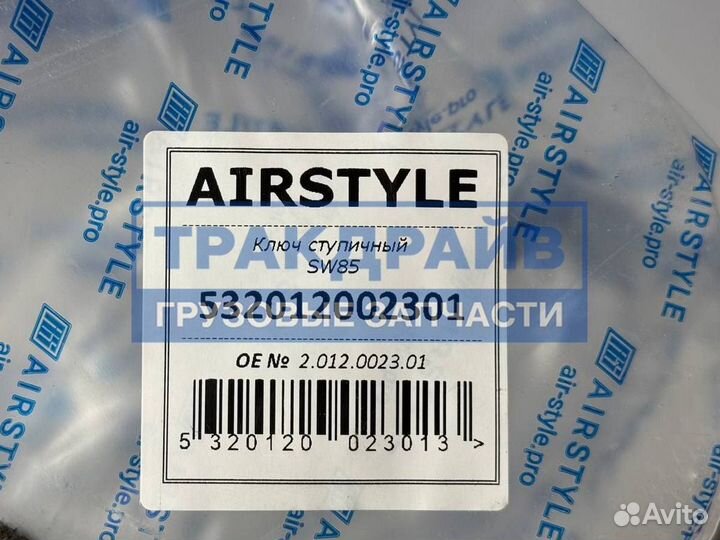 Ключ ступичный SW85 Бпв Саф