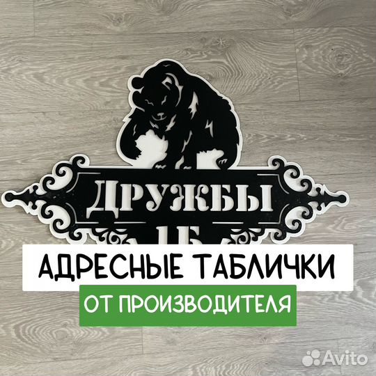 Адресная табличка 